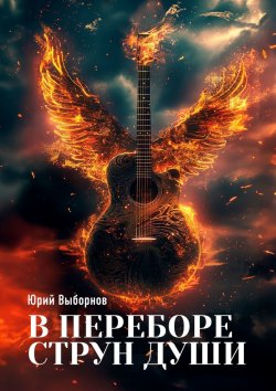 Книга "В переборе струн души…" – Юрий Выборнов