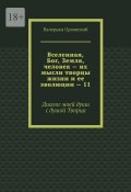 Вселенная, Бог, Земля, человек – их мысли творцы жизни и ее эволюции – 11. Диалог моей души с душой Творца (Валерьян Орловский)