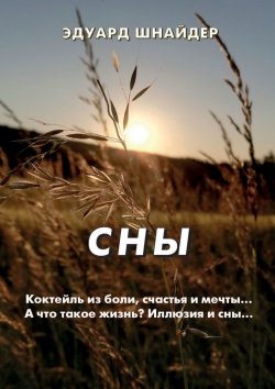 Книга "Сны. Стихи, рассказы, мысли" – Эдуард Шнайдер