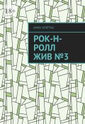 Рок-н-ролл жив №3 (Анна Чечётка)