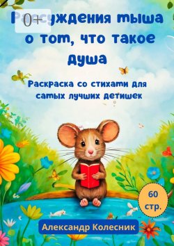 Книга "Рассуждения мыша о том, что такое душа. Раскраска со стихами для самых лучших детишек" – Александр Колесник