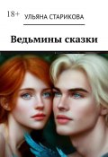 Ведьмины сказки (Ульяна Старикова)