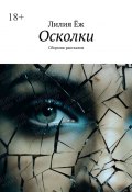 Осколки. Сборник рассказов (Лилия Ёж)