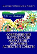 Современный партнерский маркетинг: основные аспекты и советы (Маргарита Акулич)