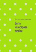 Быть на острове любви (Александр Андерсон)