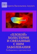 «Плохой» холестерин и связанные с ним заболевания. Разбираемся и противостоим (Маргарита Акулич)