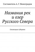 Названия рек и озер Русского Севера. Олонецкая губерния (Алексей Виноградов, А. Г. Виноградов)