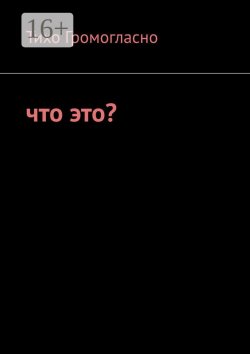 Книга "Что это?" – Дарья Эликова, Тихо Громогласно