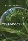 Травокосень (Игорь Столяров)