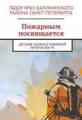 Пожарным посвящается. Детские сказки о пожарной безопасности (Руслан Попов)