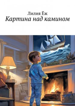 Книга "Картина над камином" – Лилия Ёж