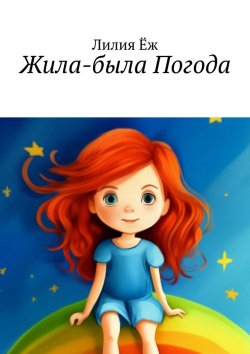 Книга "Жила-была Погода" – Лилия Ёж