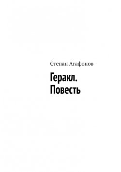 Книга "Геракл. Повесть" – Степан Агафонов