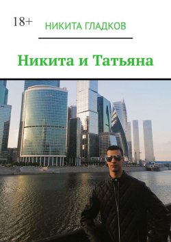 Книга "Никита и Татьяна" – Никита Гладков