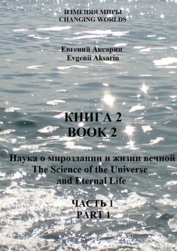 Книга "Книга 2 – Наука о мироздании и жизни вечной. Часть 1" – Евгений Аксарин