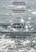 Книга 2 – Наука о мироздании и жизни вечной. Часть 1 (Евгений Аксарин)