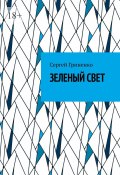 Зеленый свет (Сергей Гриненко)