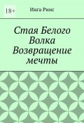 Стая Белого Волка. Возвращение мечты (Инга Риис)