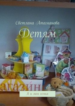 Книга "Детям. Я и моя семья" – Светлана Атаманова