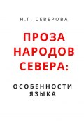 Проза народов Севера: особенности языка (Наталья Северова)