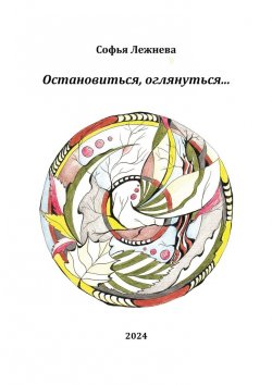 Книга "Остановиться, оглянуться…" – Софья Лежнева