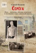 Серёга. Или… мальчик, юноша, мужчина в последние годы советской эпохи. Книга вторая (Сергей Пилатов)