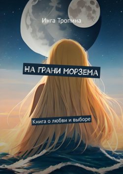 Книга "На грани морзема. Книга о любви и выборе" – Инга Тропина