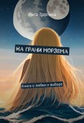 На грани морзема. Книга о любви и выборе (Инга Тропина)