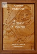 Дорога к счастью. записки старого башмачника (Алексей Решенсков)