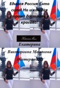 Единая Россия – это сила! Но и каждая страна достойна и красива! (Екатерина (КатеринаМ) Манакова, 2024)