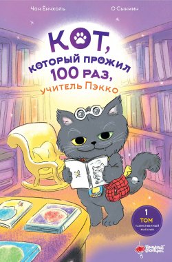 Книга "Кот, который прожил 100 раз, учитель Пэкко. Том 1. Таинственный магазин" {Кот, который прожил 100 раз, учитель Пэкко} – Чон Ёнчхоль, 2022