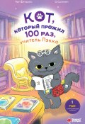 Кот, который прожил 100 раз, учитель Пэкко. Том 1. Таинственный магазин (Чон Ёнчхоль, 2022)