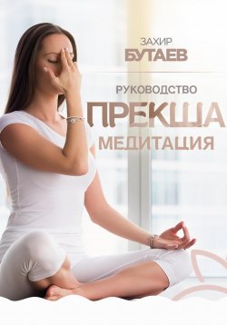 Книга "Руководство Прекша медитация" – Захир Бутаев, 2024