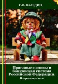 Правовые основы и банковская система Российской Федерации. Вопросы и ответы (Сергей Каледин, 2024)