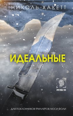 Книга "Идеальные" {Архетипы зла} – Николь Хакетт, 2023