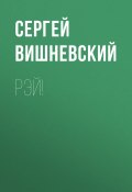 Рэй! (Сергей Вишневский, 2024)