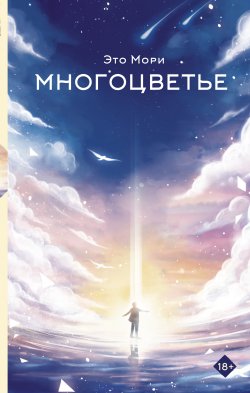 Книга "Многоцветье" {Хиты Японии. Аниме} – Это Мори+, 1998