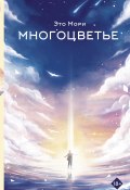 Многоцветье (Это Мори+, 1998)