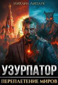 Узурпатор. Переплетение миров. Книга 1 (Михаил Липарк, 2024)