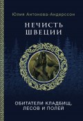 Нечисть Швеции. Обитатели кладбищ, лесов и полей (Юлия Антонова-Андерссон, 2024)