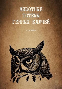 Книга "Животные тотемы генных ключей" – Сергей Ронжин, 2024