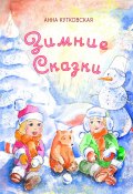 Книга "Зимние приключения Даши и Лёши в волшебном лесу" (Анна Кутковская, 2024)