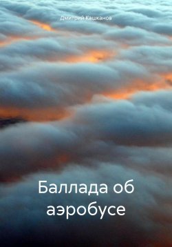 Книга "Баллада об аэробусе" – Дмитрий Кашканов, 2024