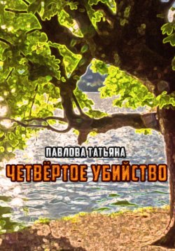 Книга "Четвёртое убийство" – Татьяна Павлова, 2024