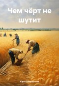 Чем чёрт не шутит (Юрий Смородников, 2024)