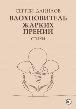 Книга "Вдохновитель жарких прений" – Сергей Данилов, 2024