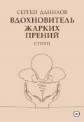 Вдохновитель жарких прений (Сергей Данилов, 2024)