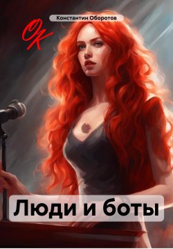 Книга "Люди и боты" – Константин Оборотов, 2024