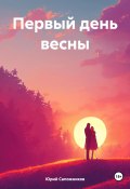 Первый день весны (Юрий Сапожников, 2024)