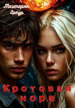 Книга "Кротовая нора" – Артур Мхитарян, 2024